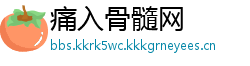 痛入骨髓网